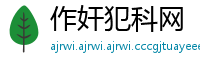作奸犯科网